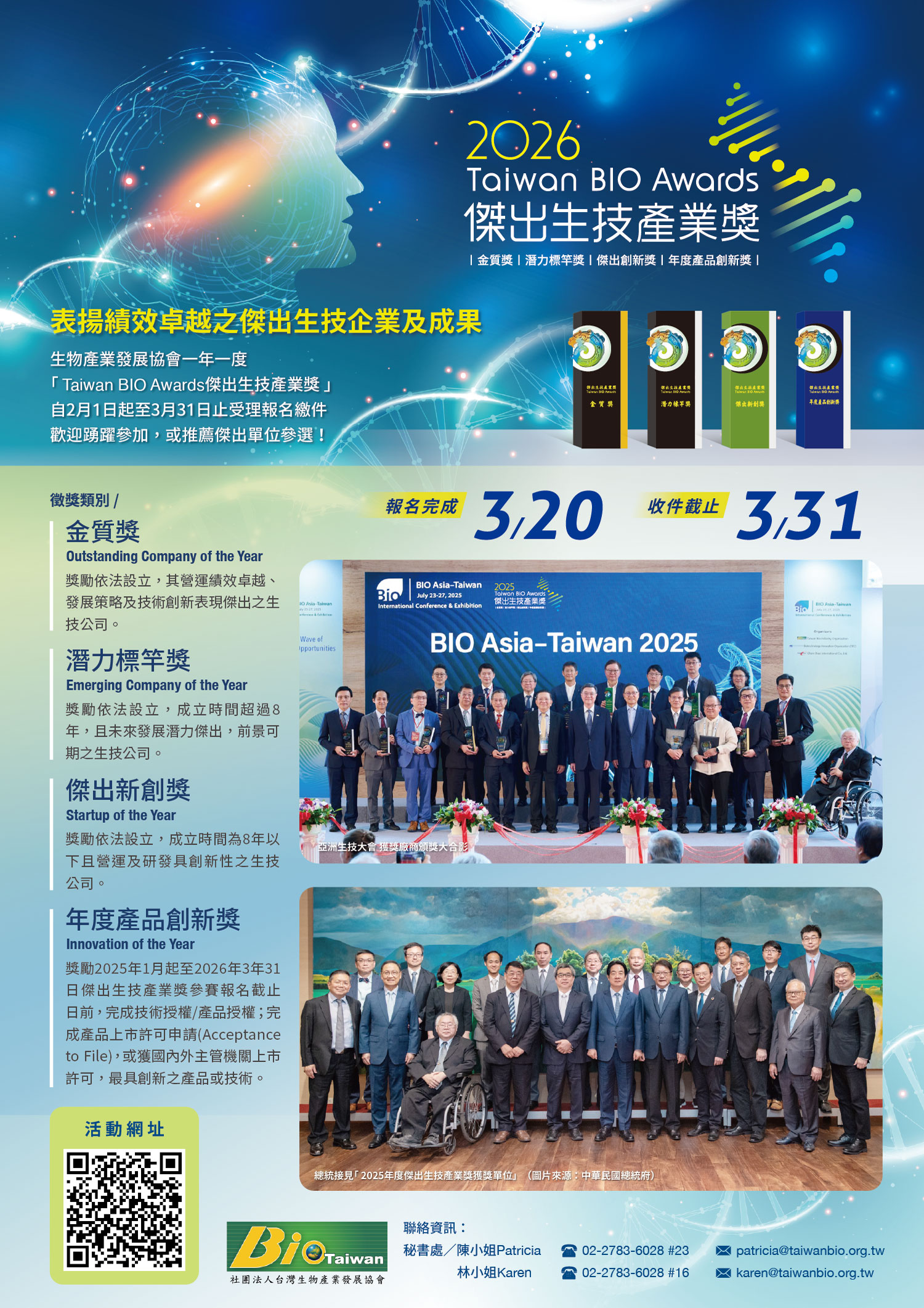 【Forward】Announcement of the 2026 Taiwan BIO Awards for Outstanding Biotechnology Industry Award